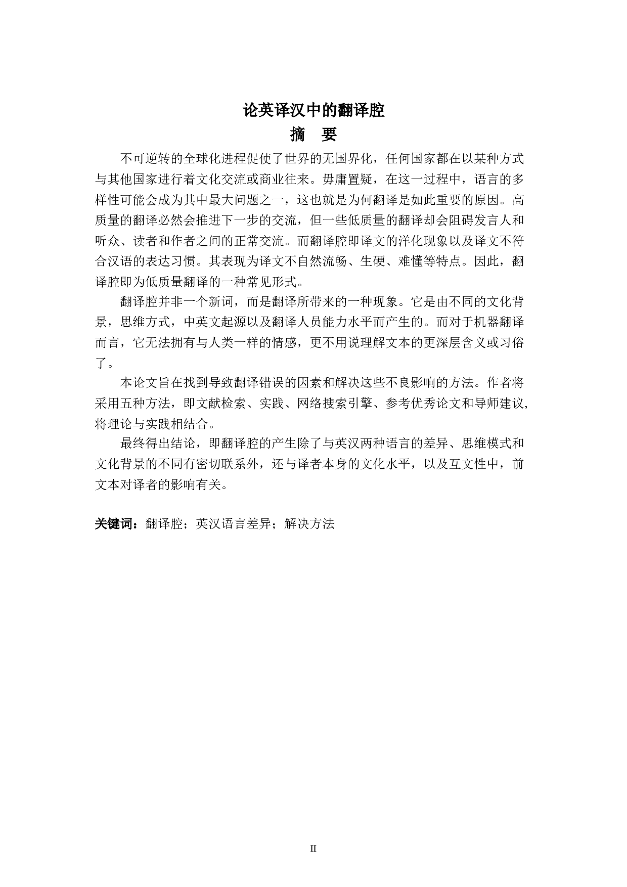 论英译汉中的翻译腔-6807字.doc 第2页