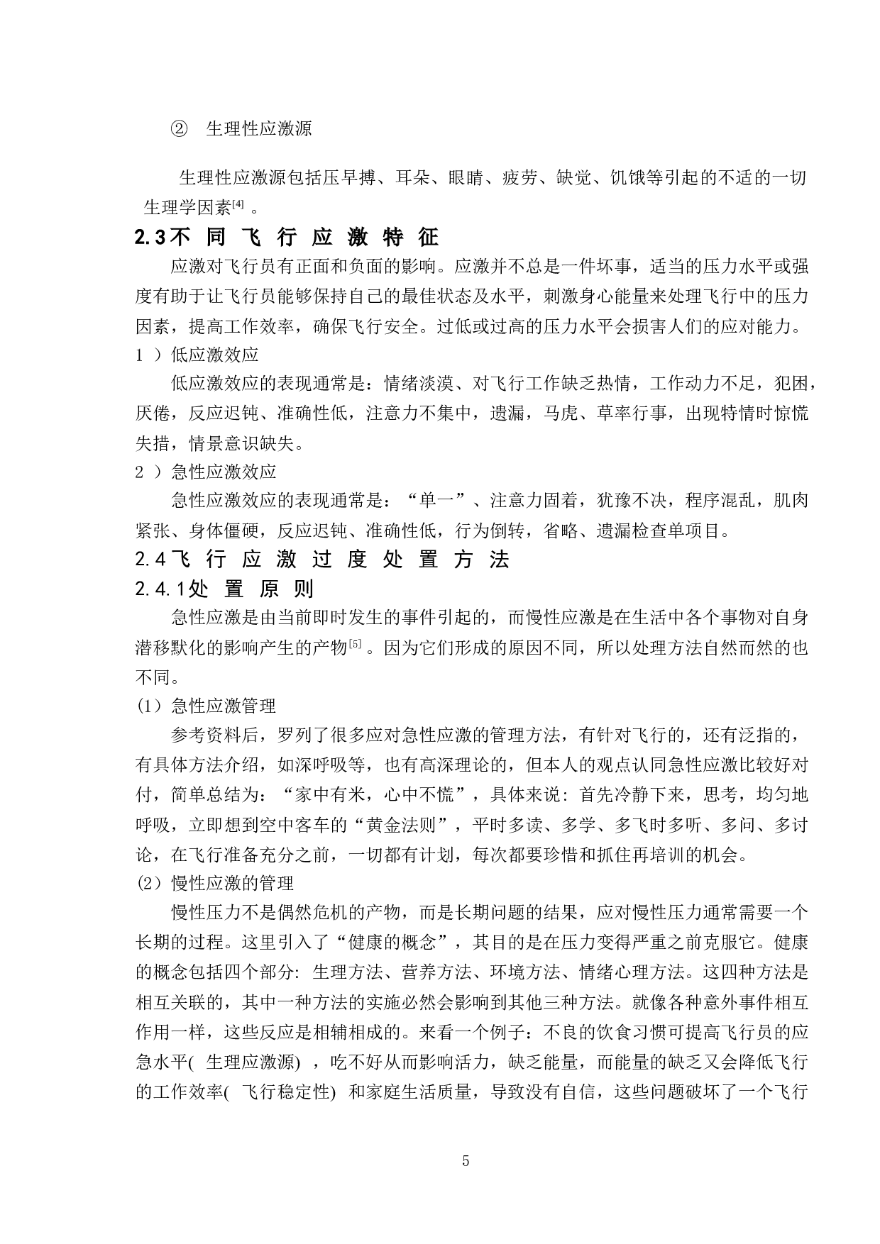 飞行应激反应程度与飞行成绩效应相关性研究-10344字.doc 第8页