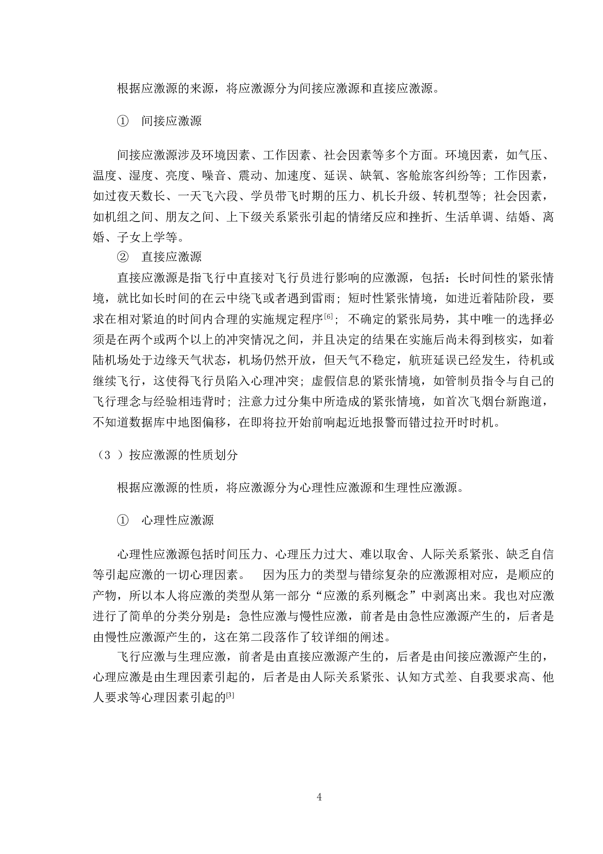 飞行应激反应程度与飞行成绩效应相关性研究-10344字.doc 第7页