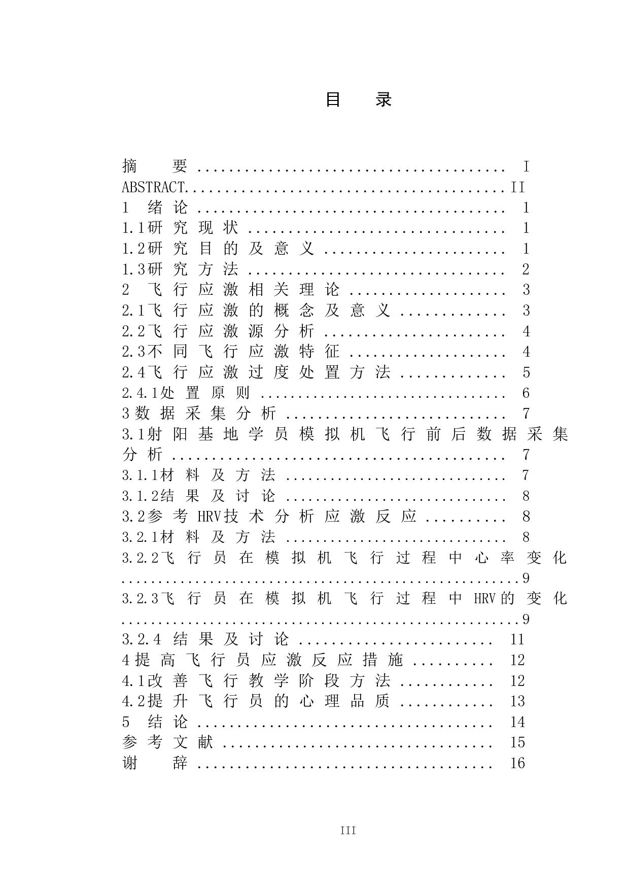 飞行应激反应程度与飞行成绩效应相关性研究-10344字.doc 第3页
