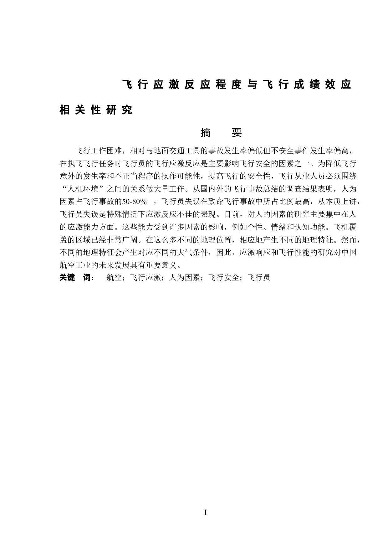 飞行应激反应程度与飞行成绩效应相关性研究-10344字.doc 第1页