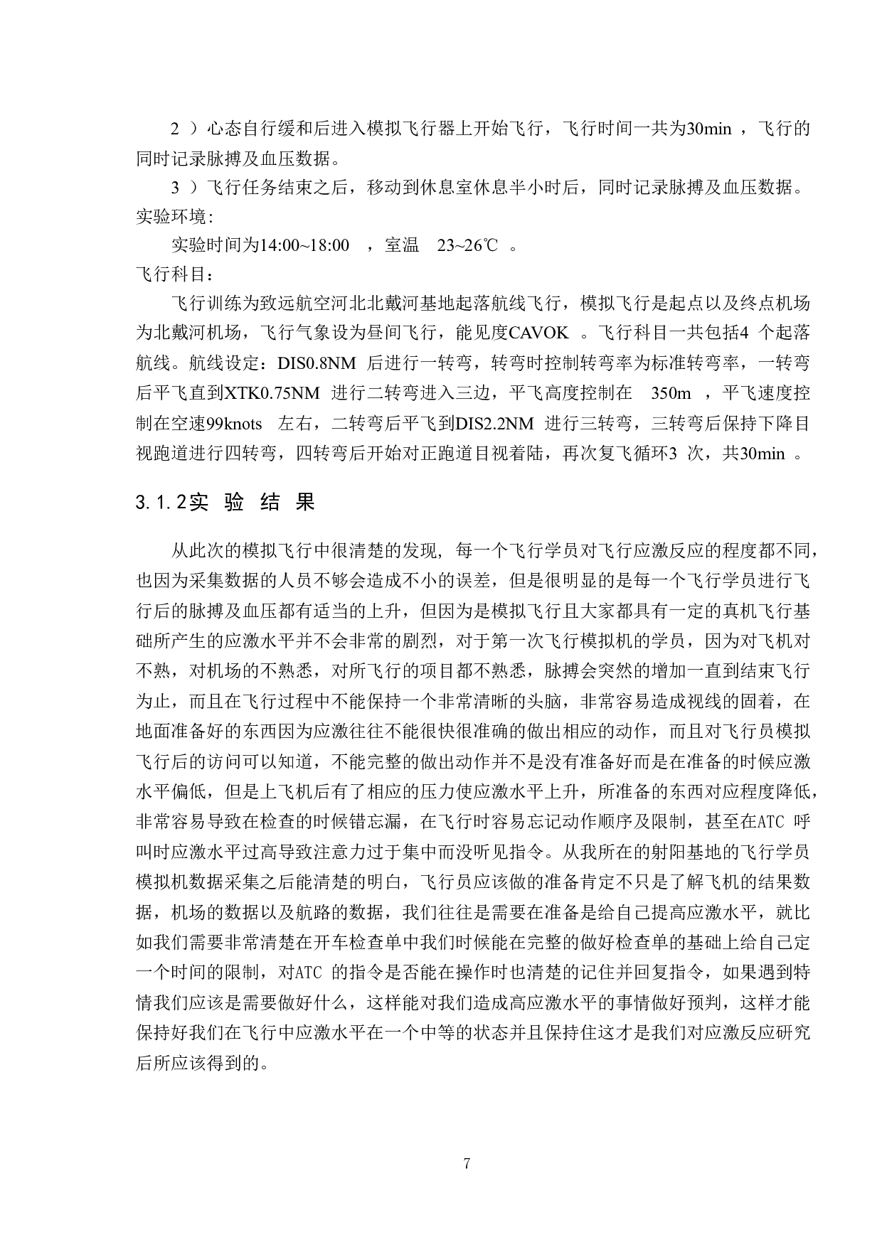 飞行应激反应程度与飞行成绩效应相关性研究-10344字.doc 第10页