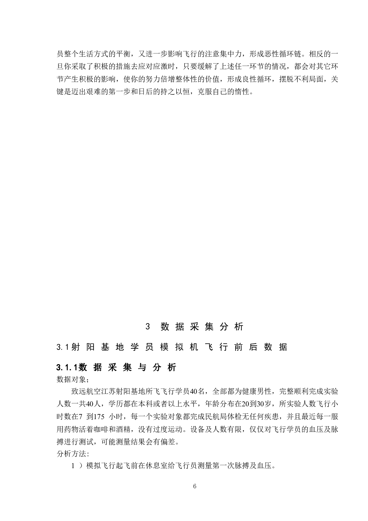 飞行应激反应程度与飞行成绩效应相关性研究-10344字.doc 第9页