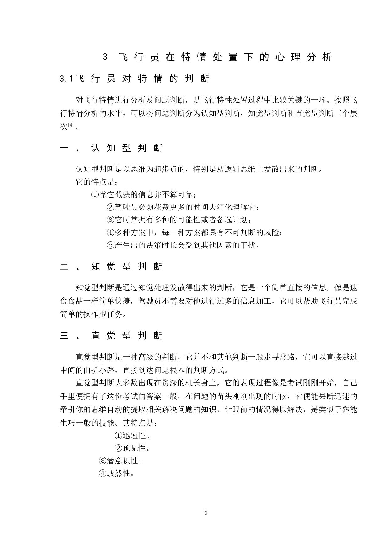 飞行员特情处置下的心理研究-9013字.doc 第9页