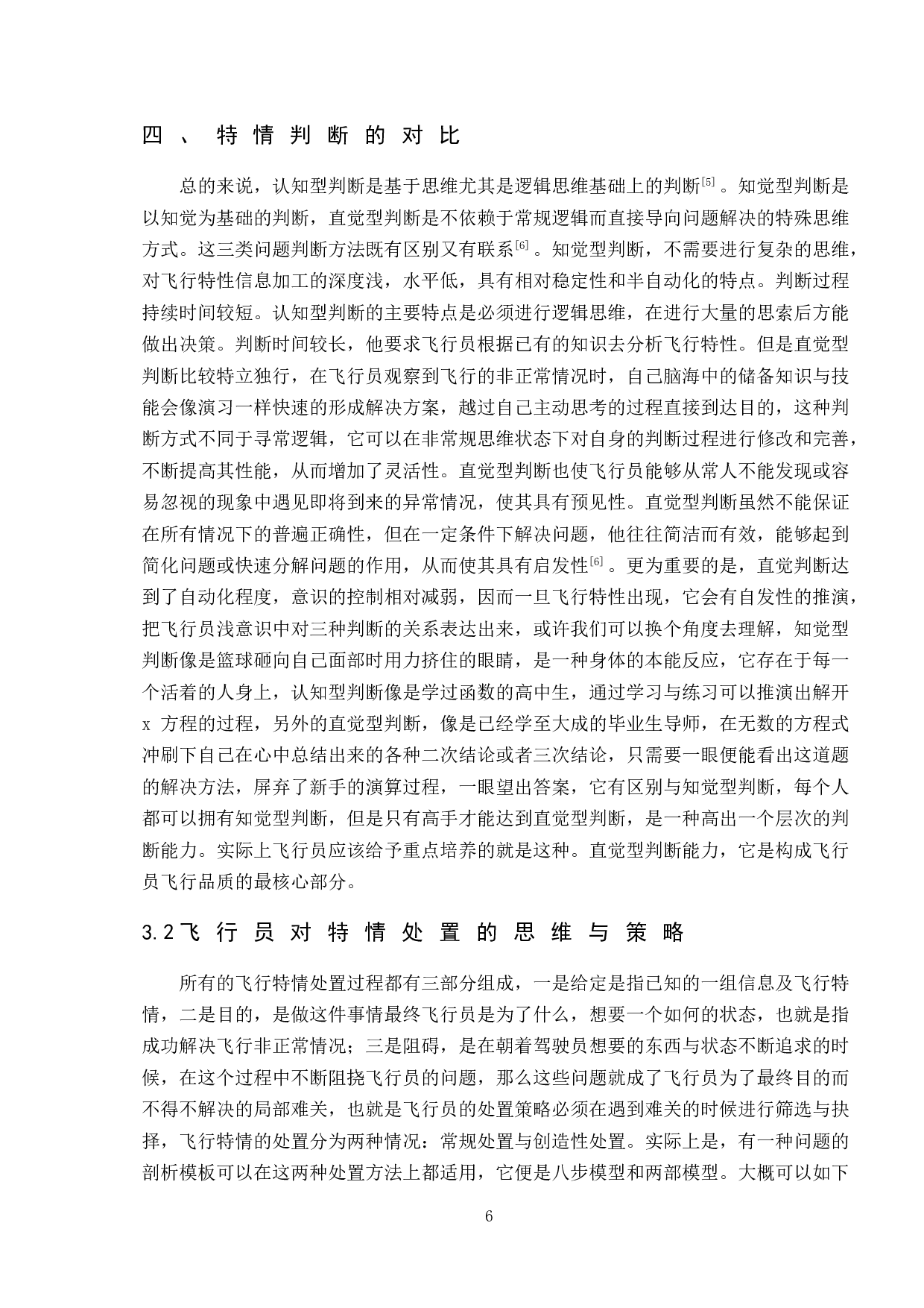 飞行员特情处置下的心理研究-9013字.doc 第10页