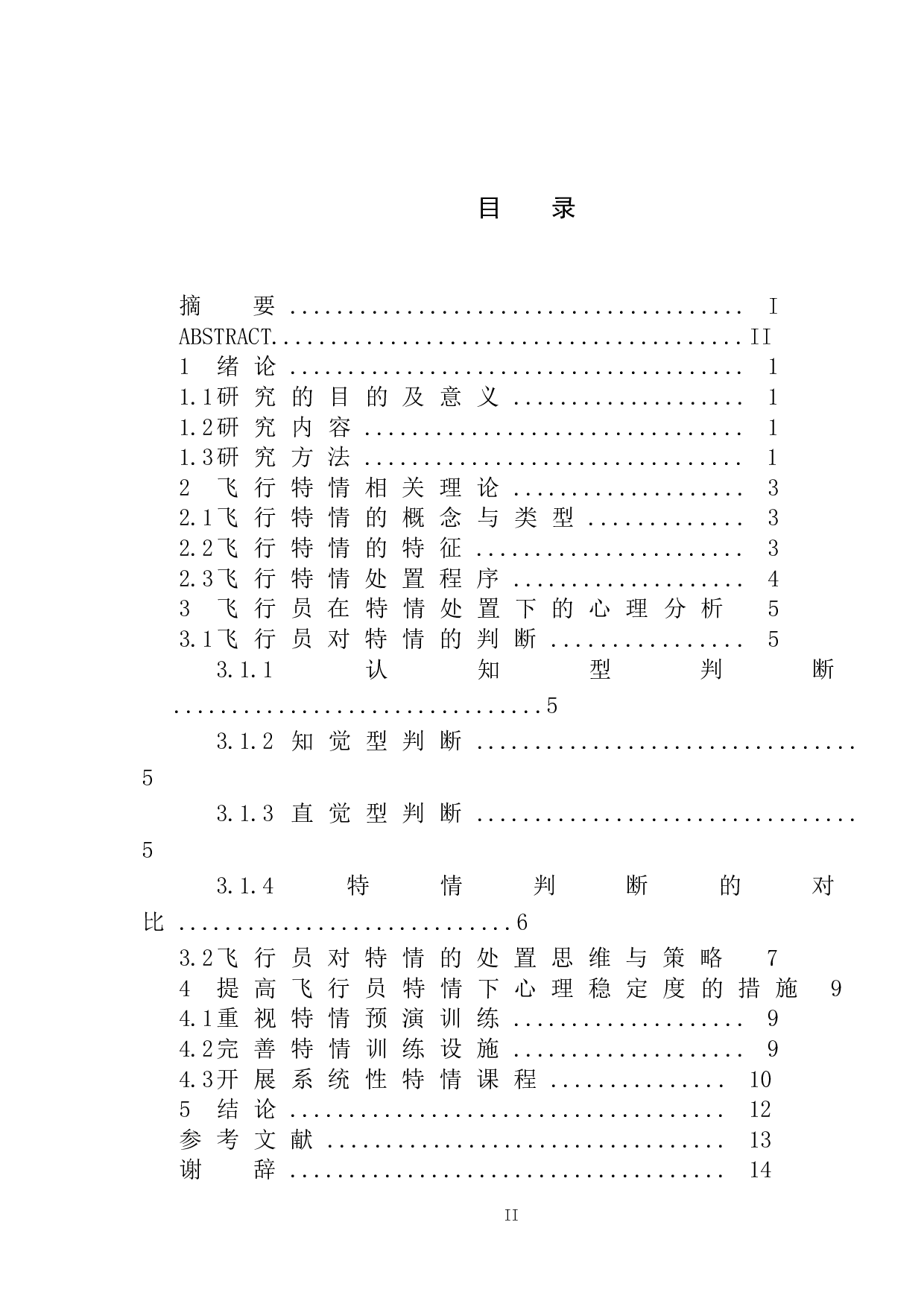 飞行员特情处置下的心理研究-9013字.doc 第3页