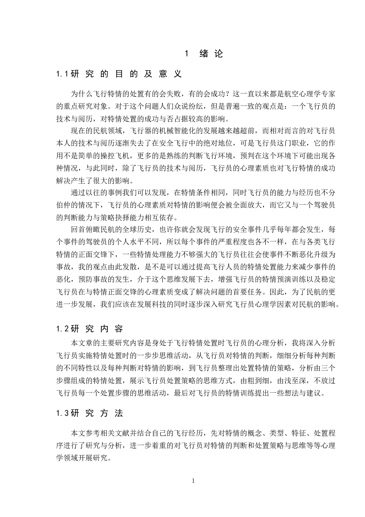 飞行员特情处置下的心理研究-9013字.doc 第5页
