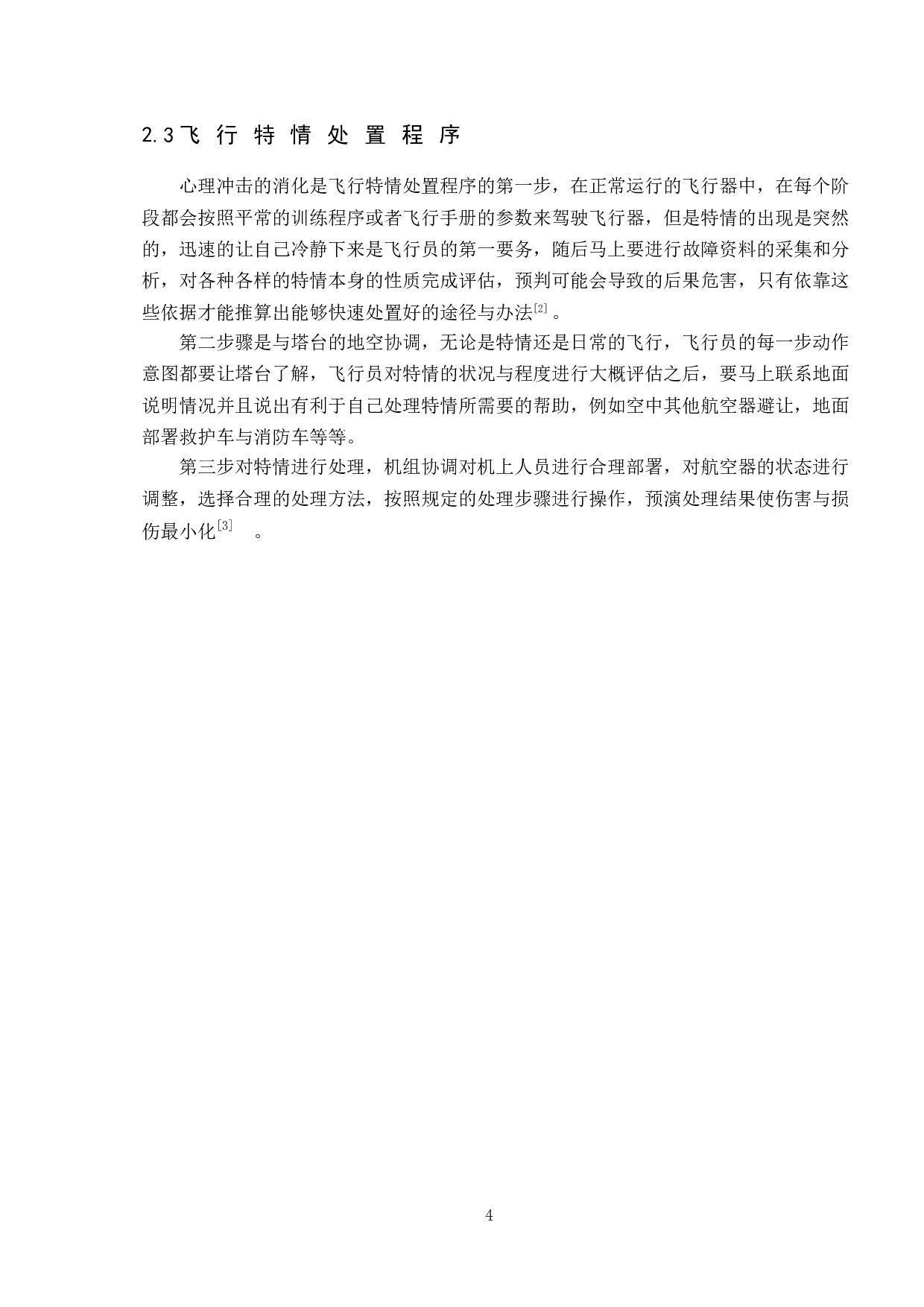 飞行员特情处置下的心理研究-9013字.doc 第8页