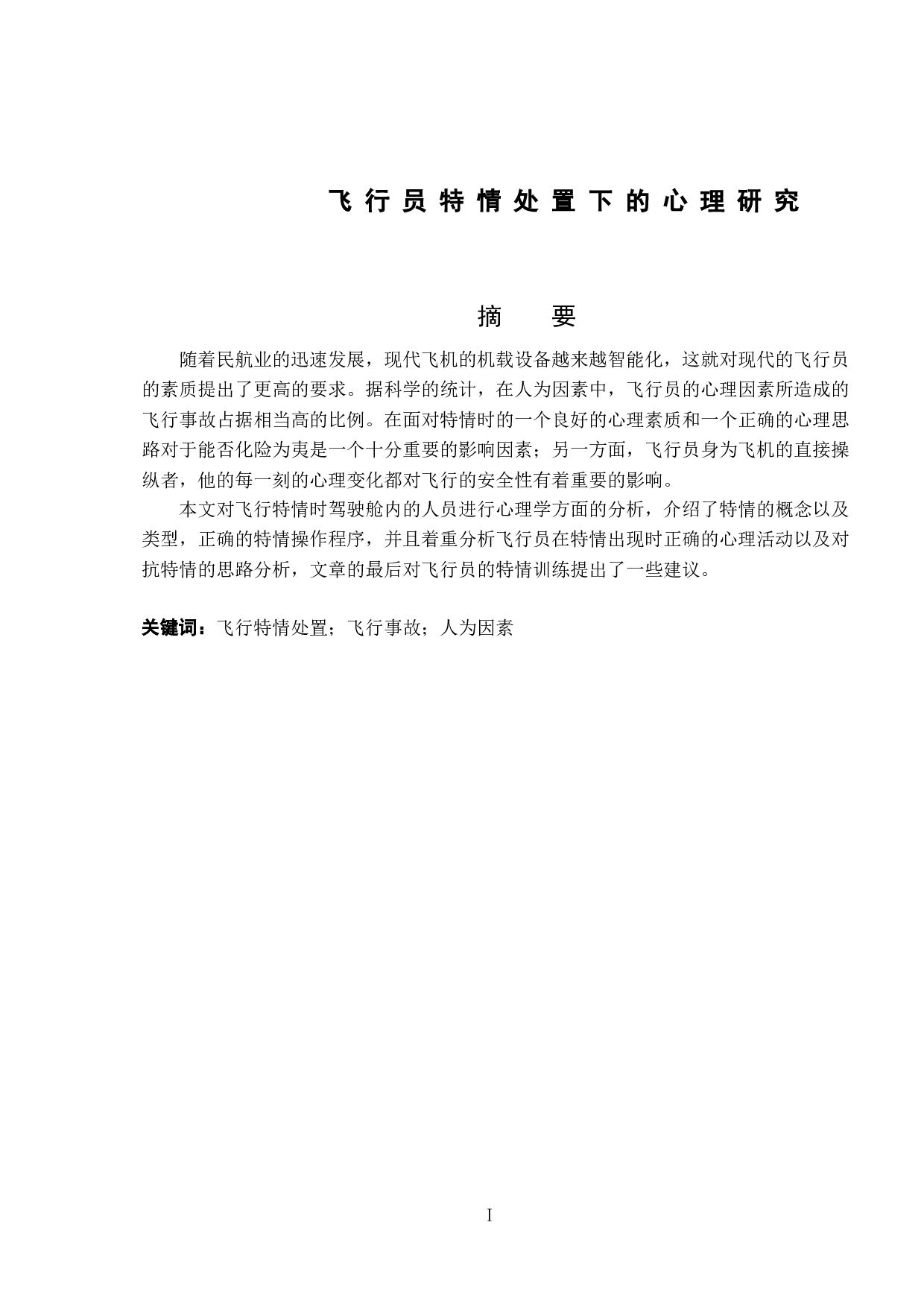 飞行员特情处置下的心理研究-9013字.doc 第1页