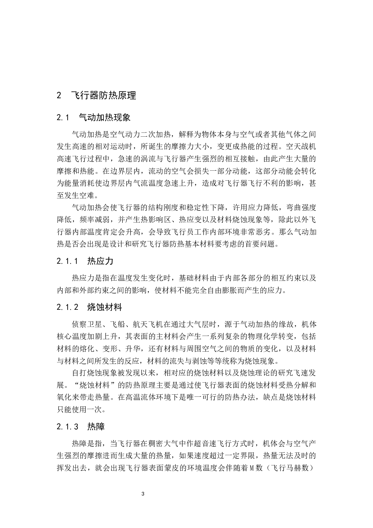 高速飞行器防热材料发展现状与趋势-11124字.docx 第7页