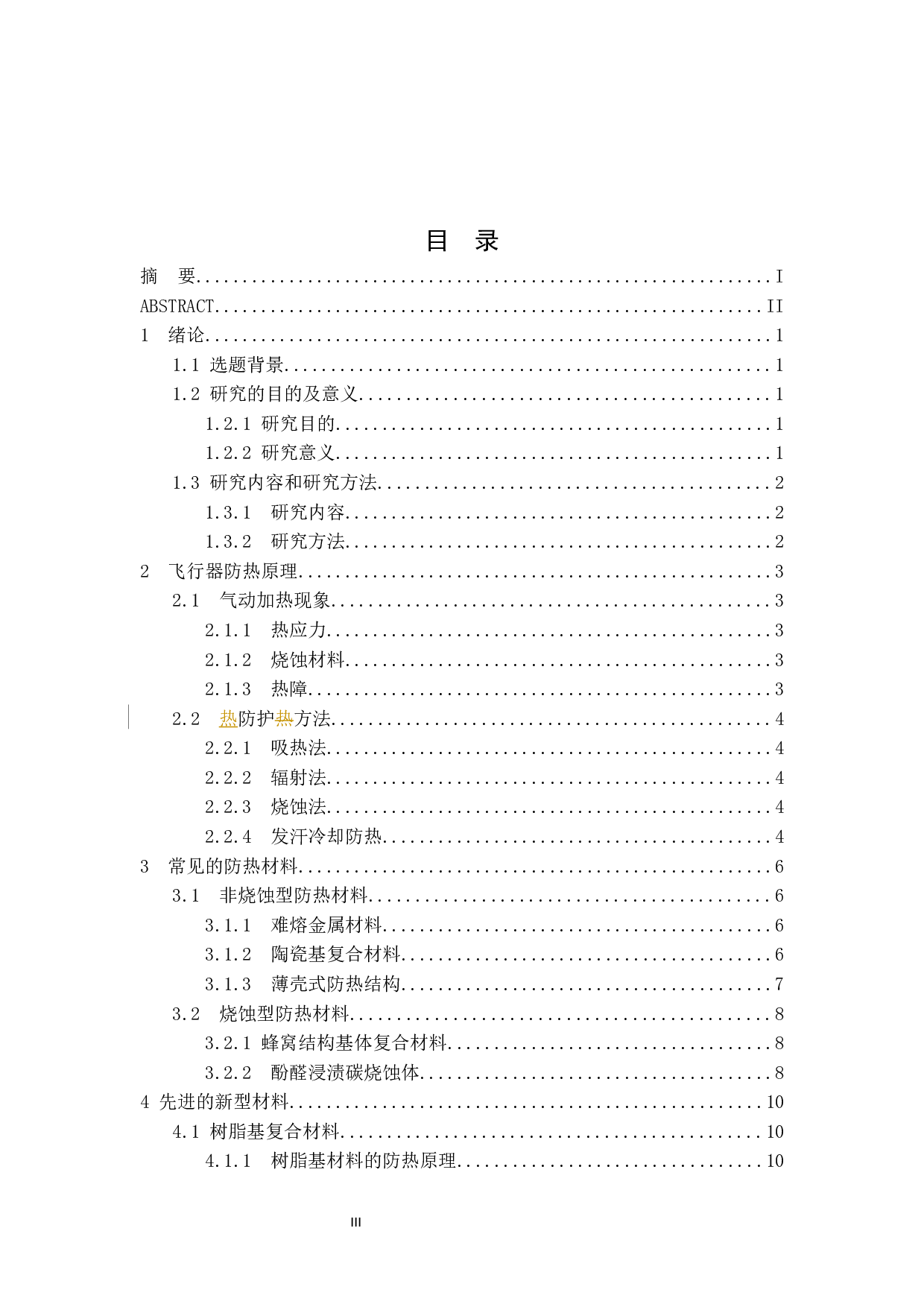 高速飞行器防热材料发展现状与趋势-11124字.docx 第3页