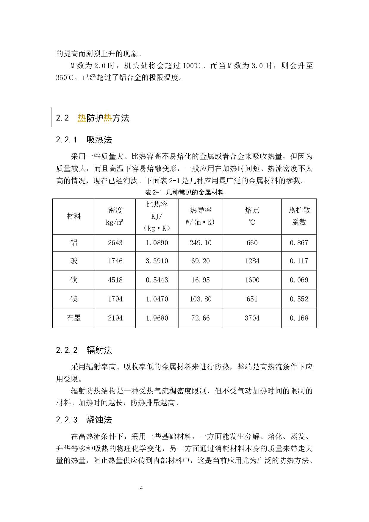 高速飞行器防热材料发展现状与趋势-11124字.docx 第8页