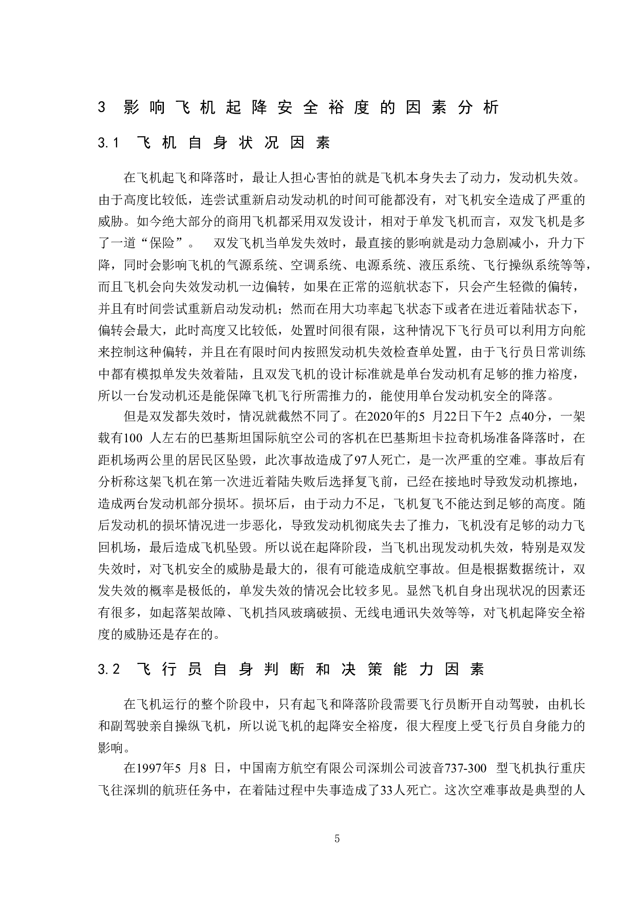 飞机起降安全裕度研究-12866字.doc 第8页