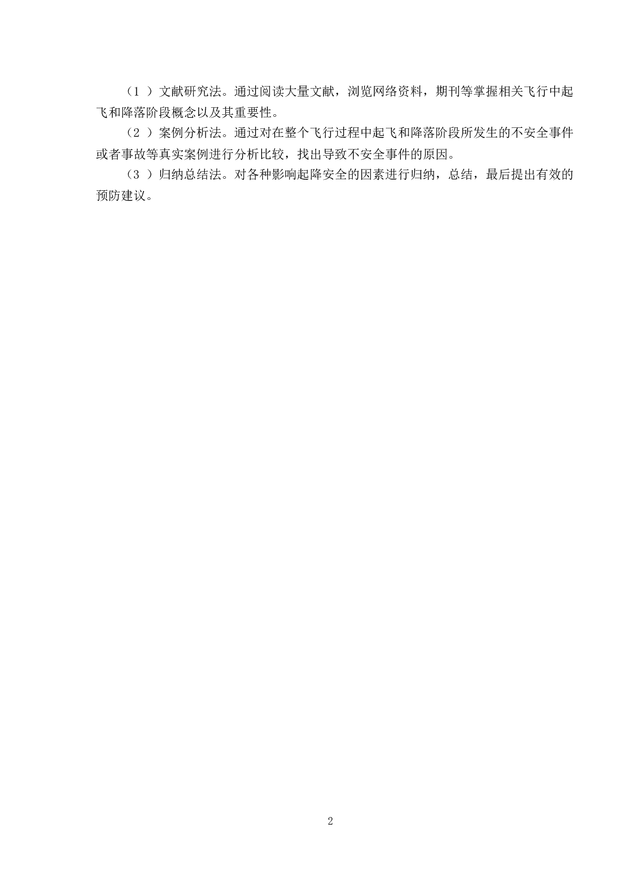 飞机起降安全裕度研究-12866字.doc 第5页