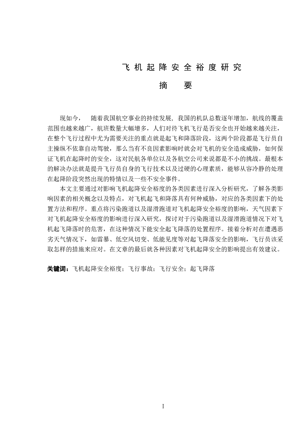 飞机起降安全裕度研究-12866字.doc 第1页