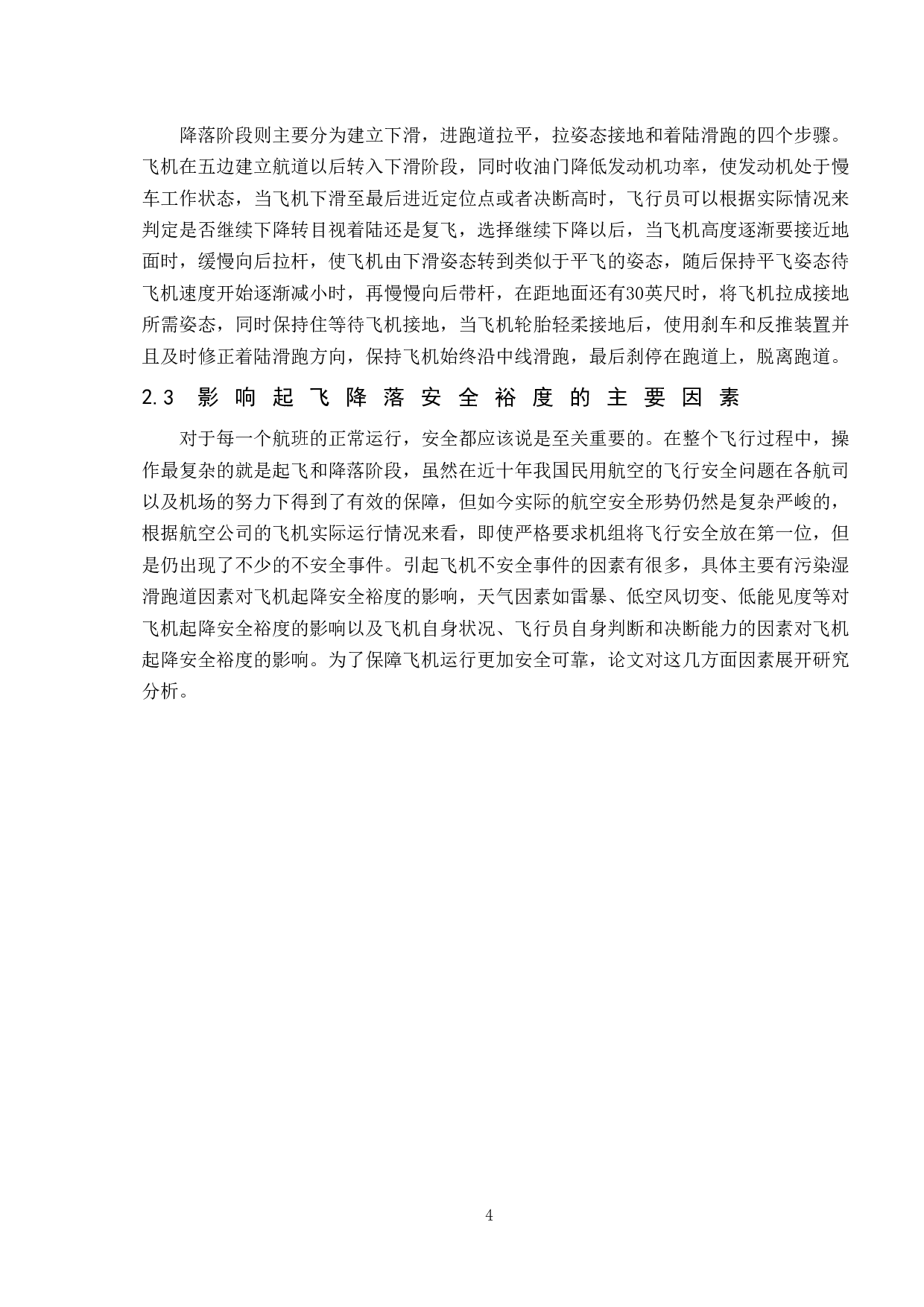 飞机起降安全裕度研究-12866字.doc 第7页