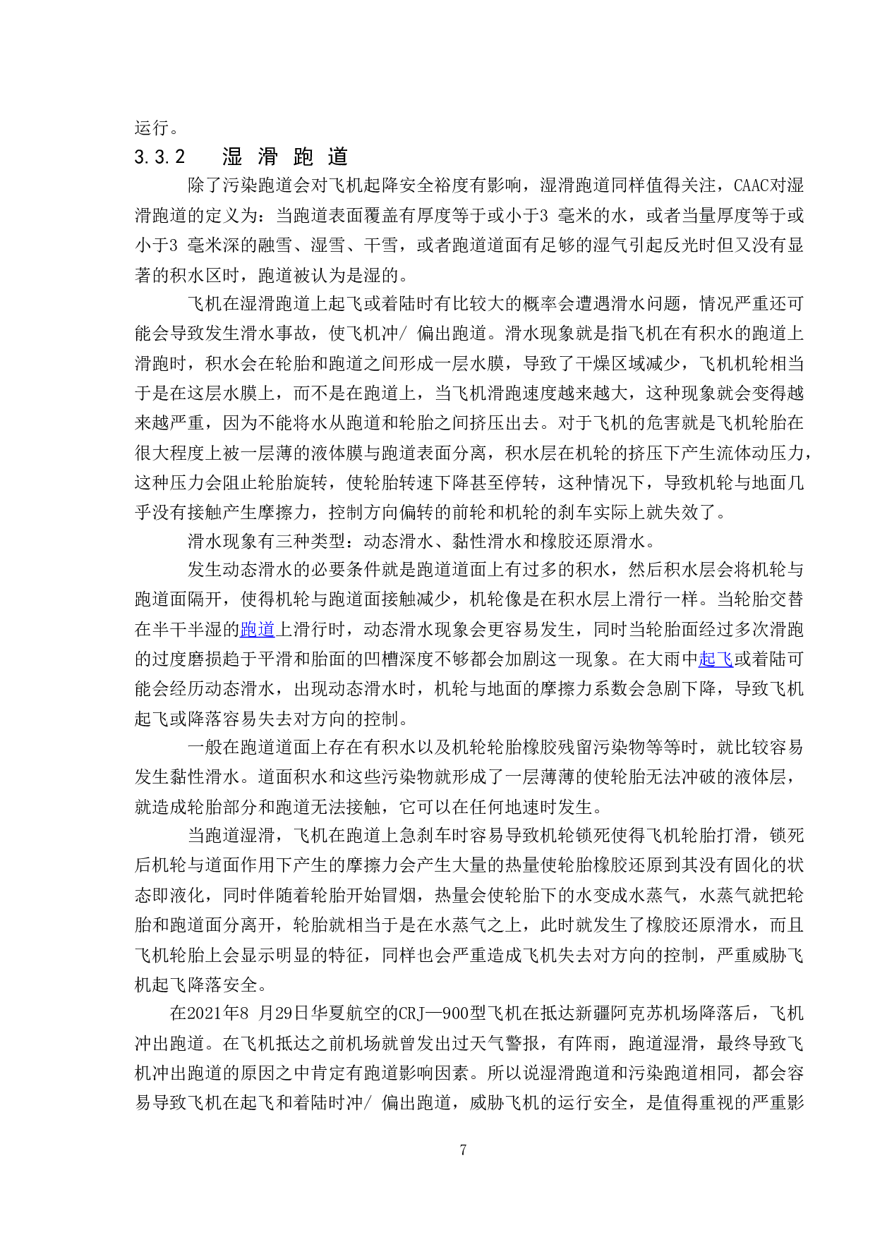 飞机起降安全裕度研究-12866字.doc 第10页