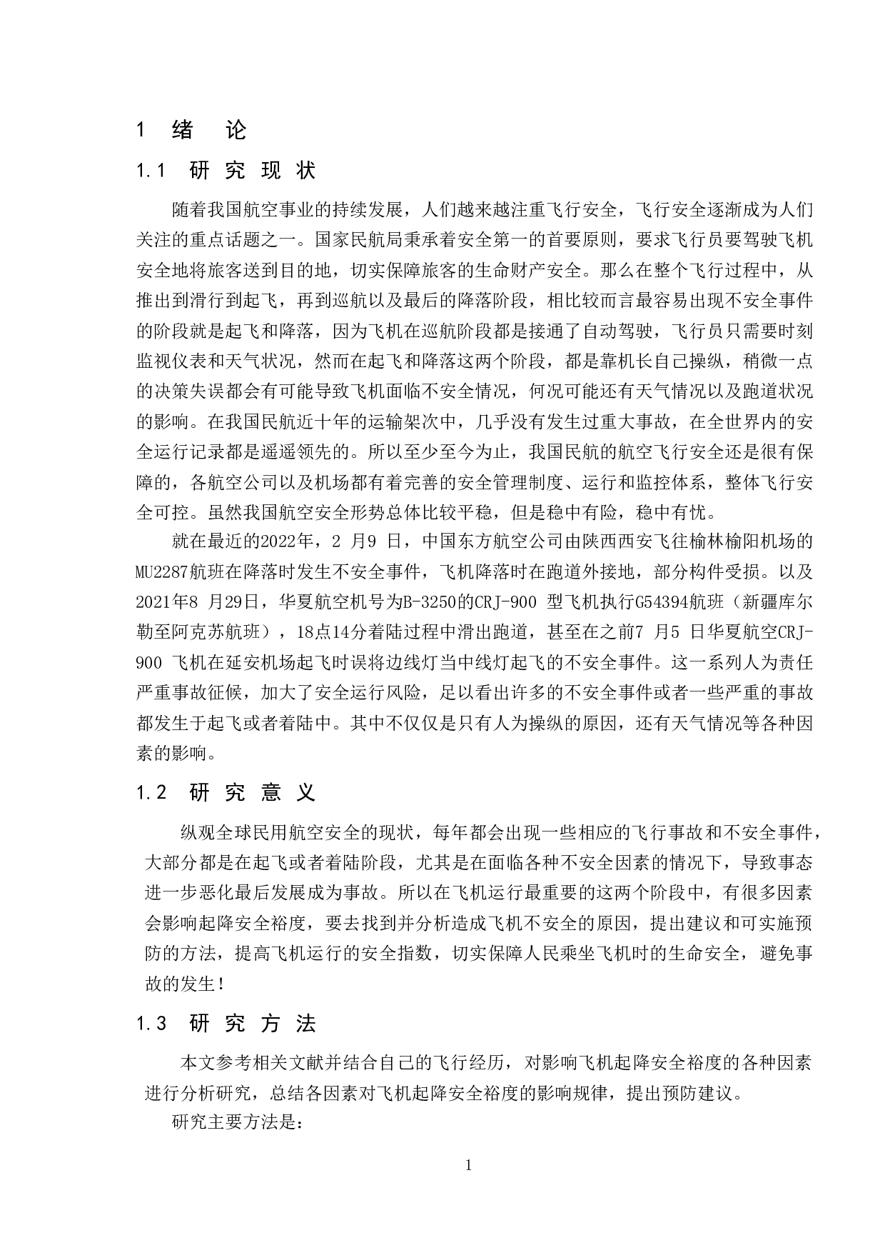 飞机起降安全裕度研究-12866字.doc 第4页