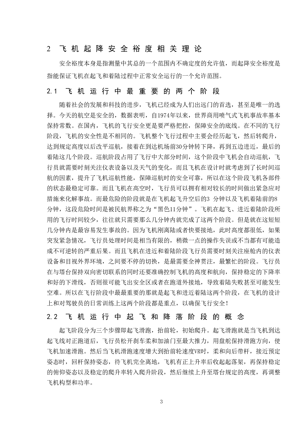 飞机起降安全裕度研究-12866字.doc 第6页