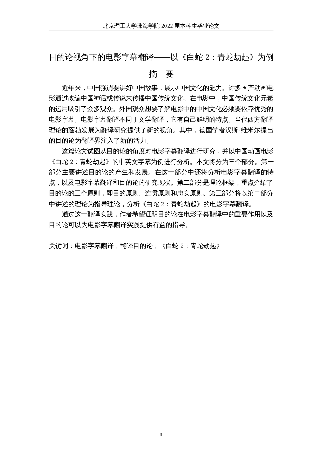 目的论视角下的电影字幕翻译&mdash;&mdash;以《白蛇 2：青蛇劫起》为例-10476字.docx 第2页