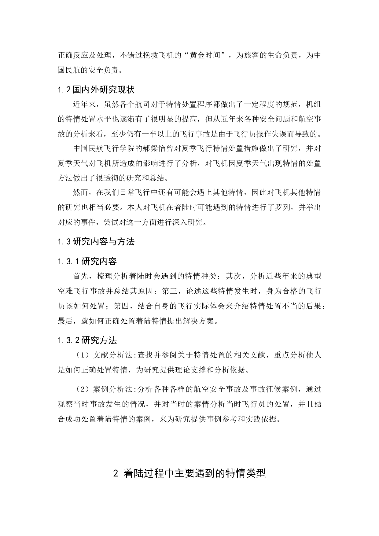 飞机着陆特情处置研究-10196字.docx 第6页