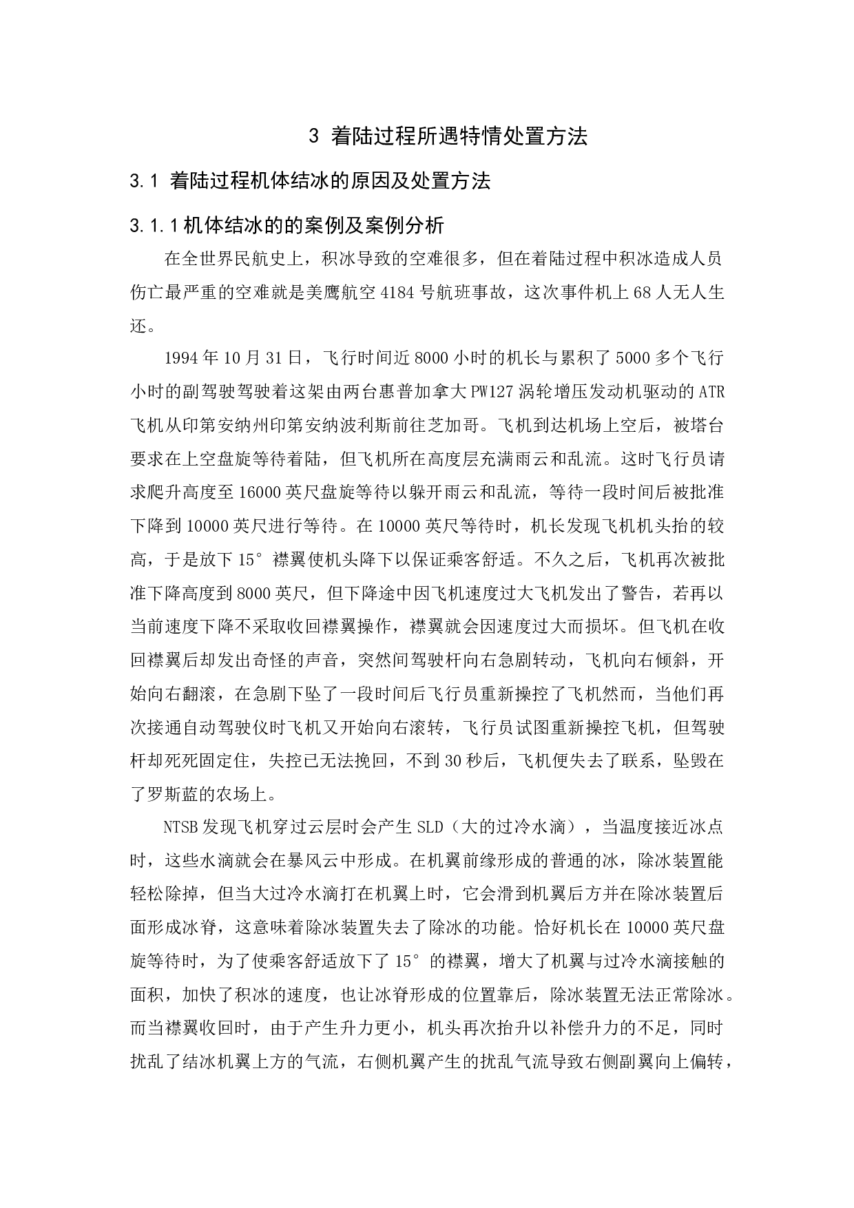 飞机着陆特情处置研究-10196字.docx 第9页