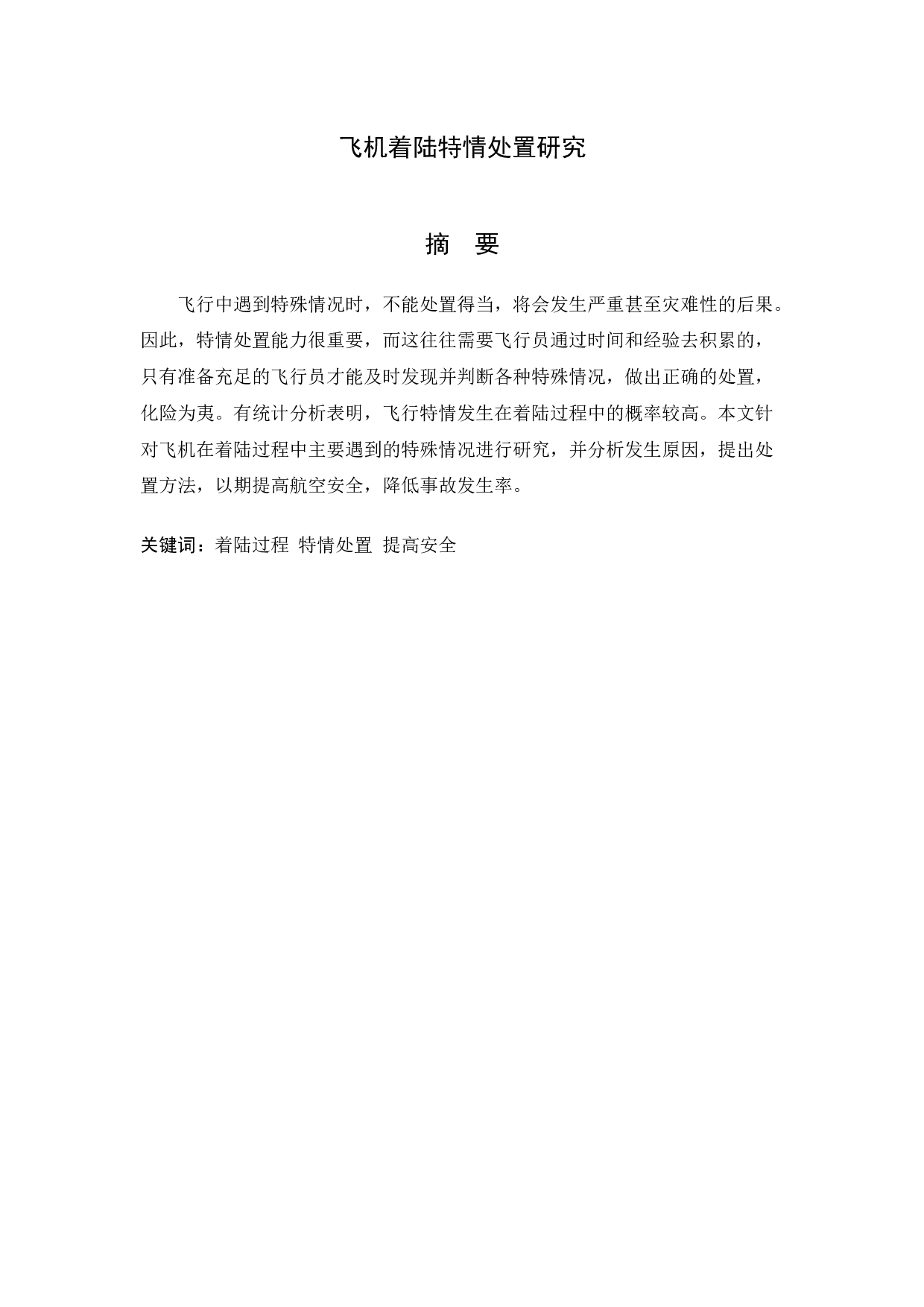 飞机着陆特情处置研究-10196字.docx 第1页