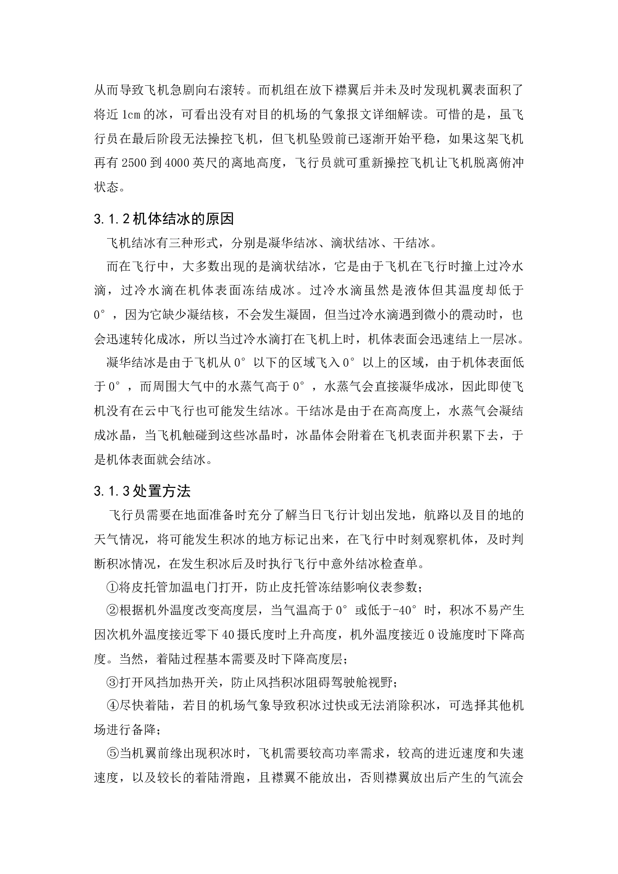 飞机着陆特情处置研究-10196字.docx 第10页