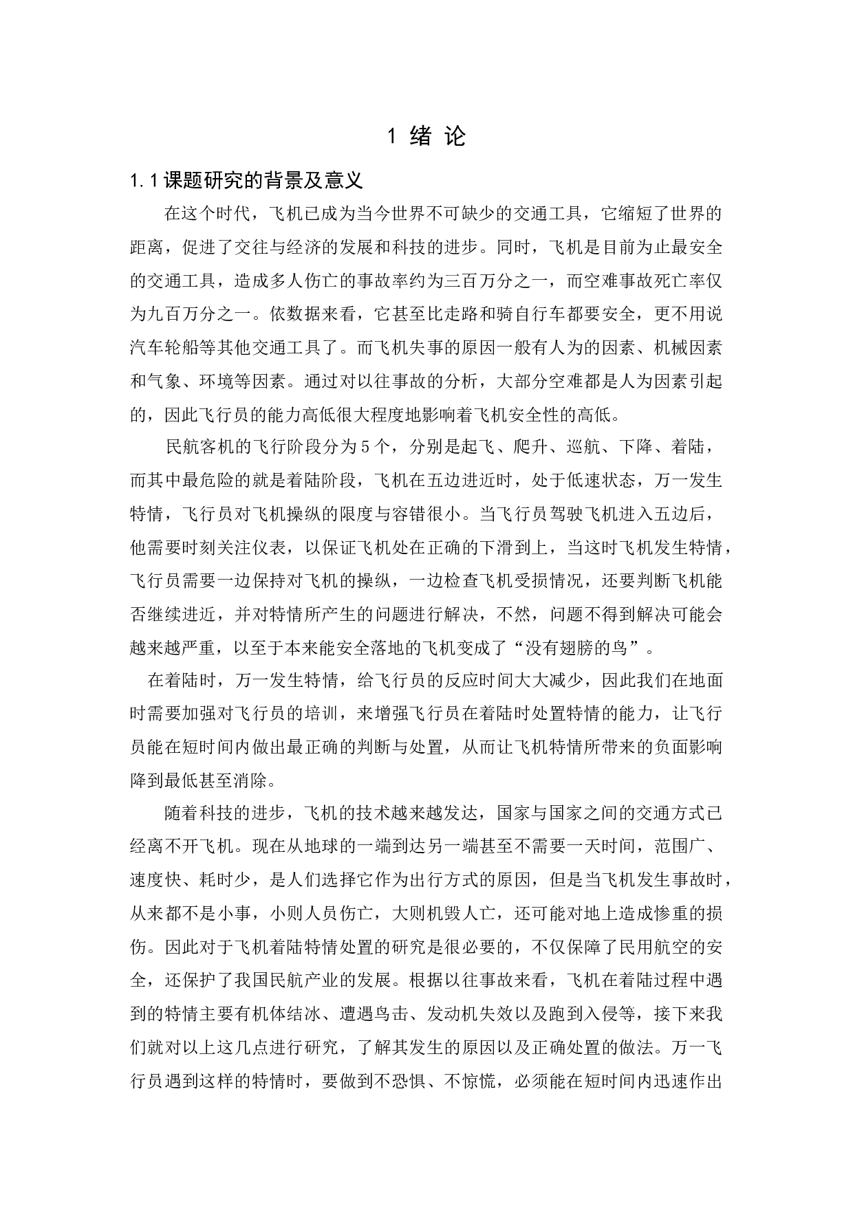 飞机着陆特情处置研究-10196字.docx 第5页