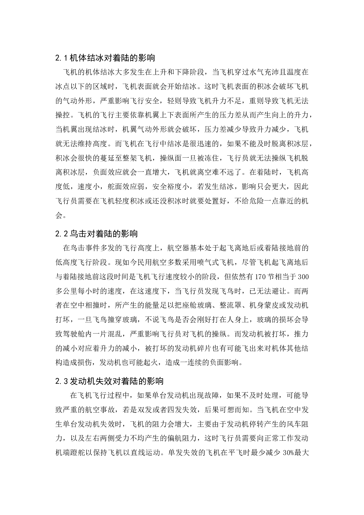 飞机着陆特情处置研究-10196字.docx 第7页