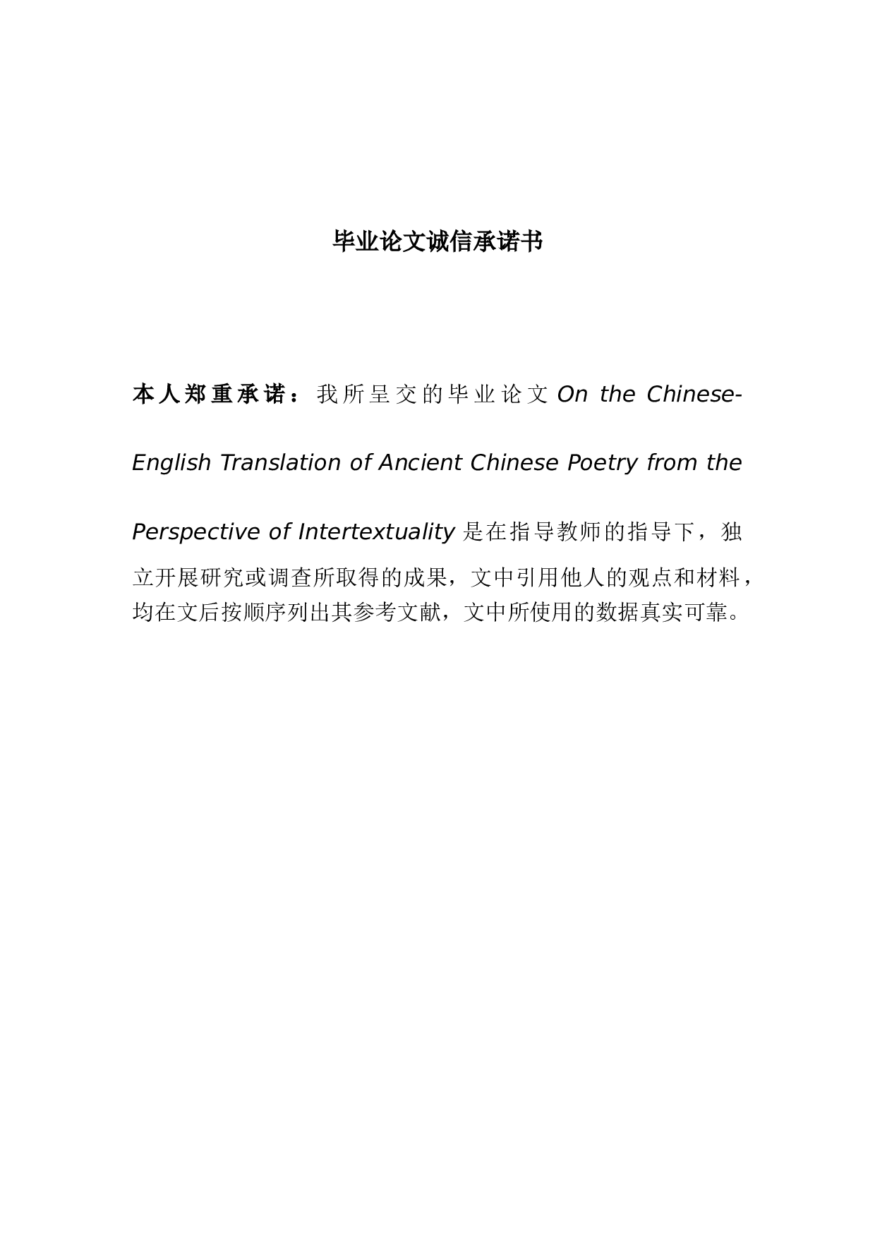 从互文性视角浅谈中国古诗词的汉英翻译-6289字.doc 第1页