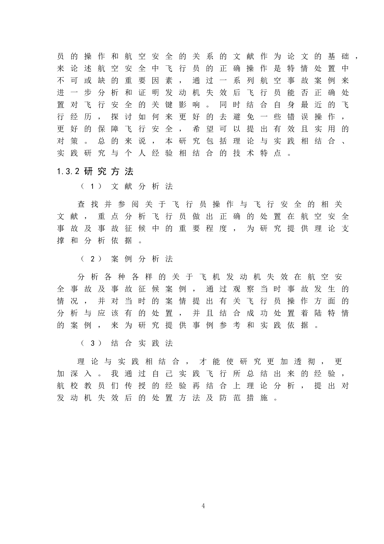 飞机发动机失效的处置研究-9449字.doc 第7页