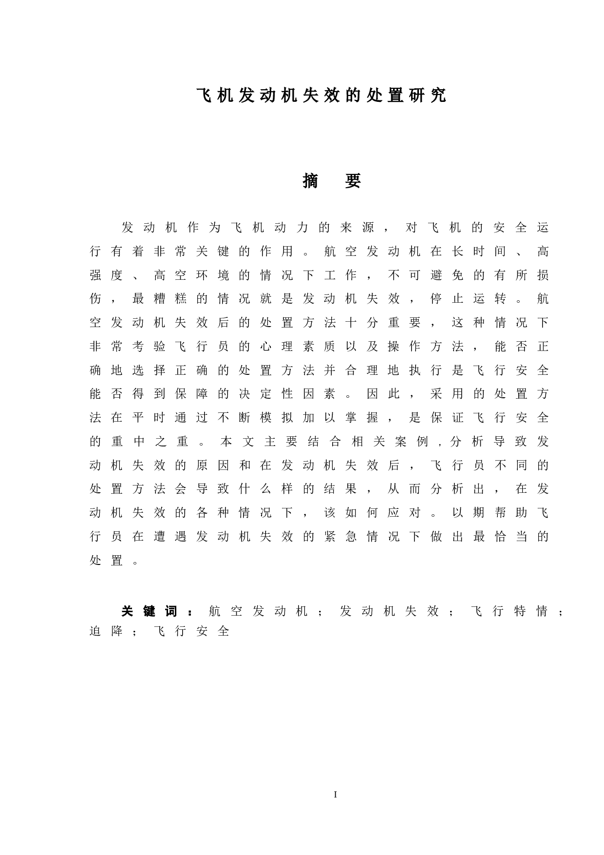飞机发动机失效的处置研究-9449字.doc 第1页