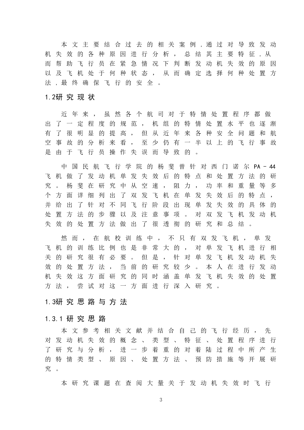 飞机发动机失效的处置研究-9449字.doc 第6页