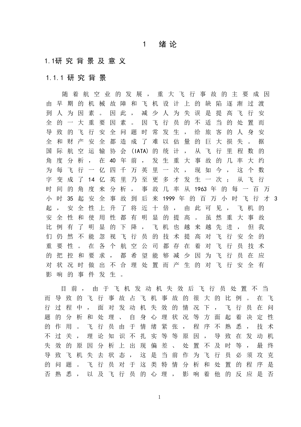 飞机发动机失效的处置研究-9449字.doc 第4页