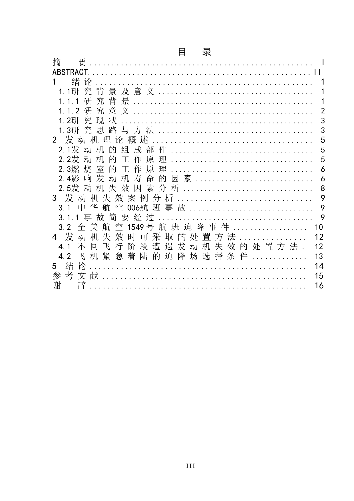 飞机发动机失效的处置研究-9449字.doc 第3页