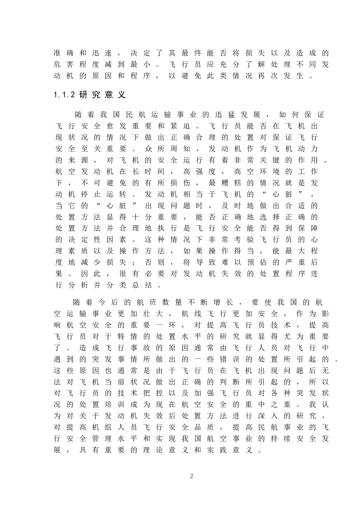 飞机发动机失效的处置研究-9449字.doc 第5页