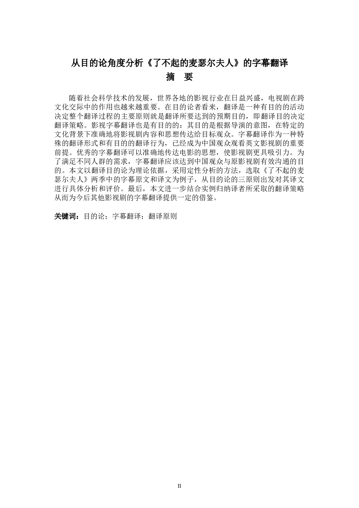 从目的论角度分析《了不起的麦瑟尔夫人》的字幕翻译-6555字.doc 第2页