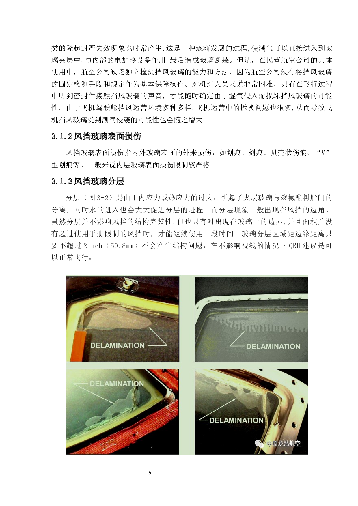 飞机驾驶舱玻璃常见故障分析-11496字.docx 第10页