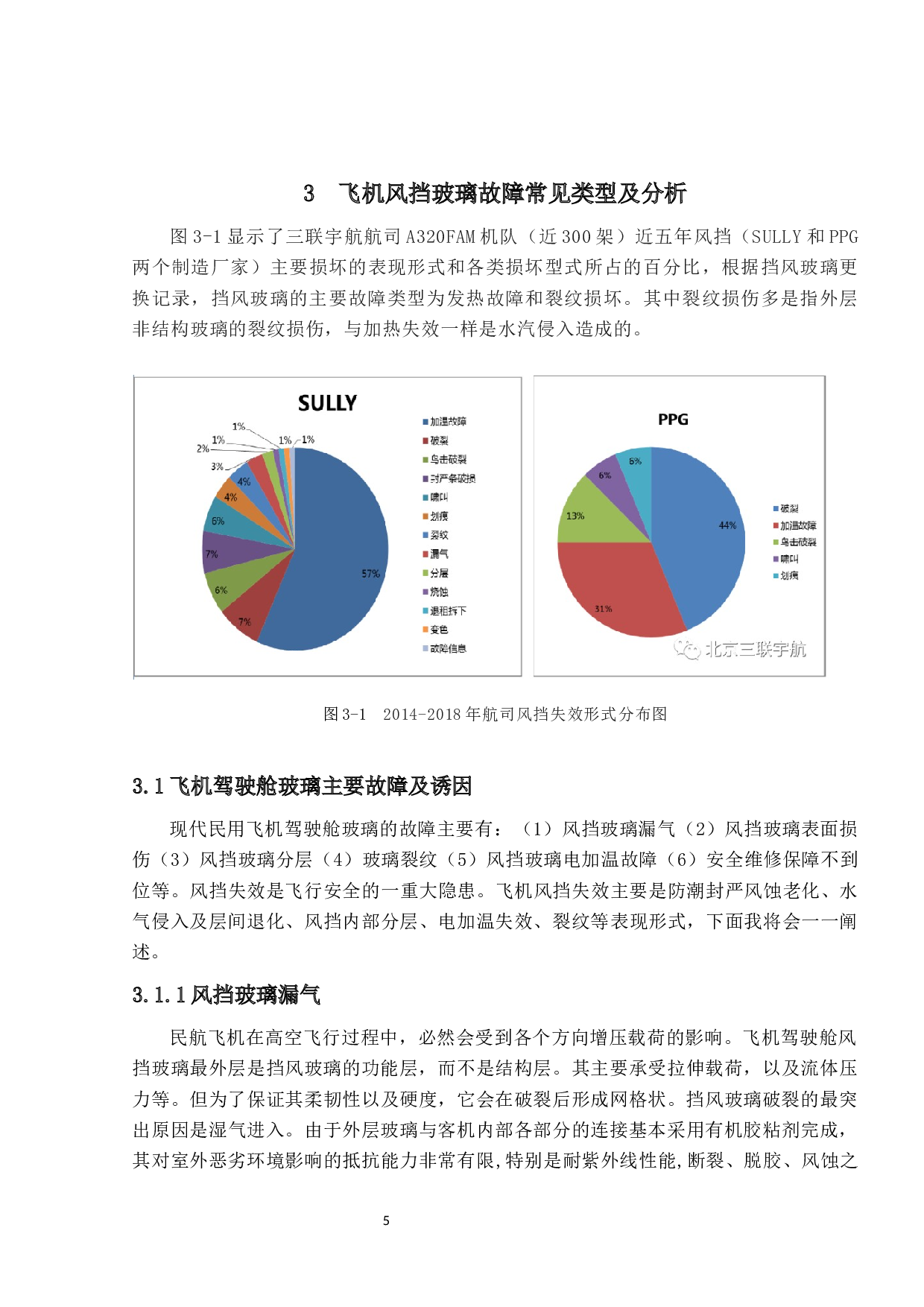 飞机驾驶舱玻璃常见故障分析-11496字.docx 第9页