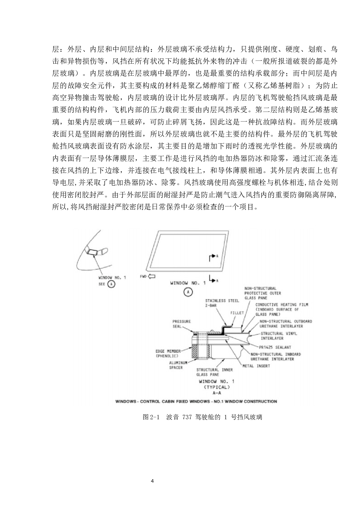 飞机驾驶舱玻璃常见故障分析-11496字.docx 第8页