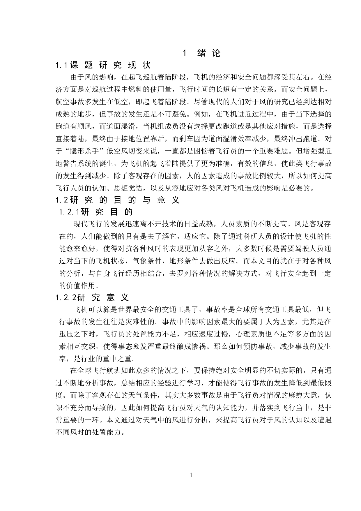 风对飞行影响研究-8837字.doc 第5页