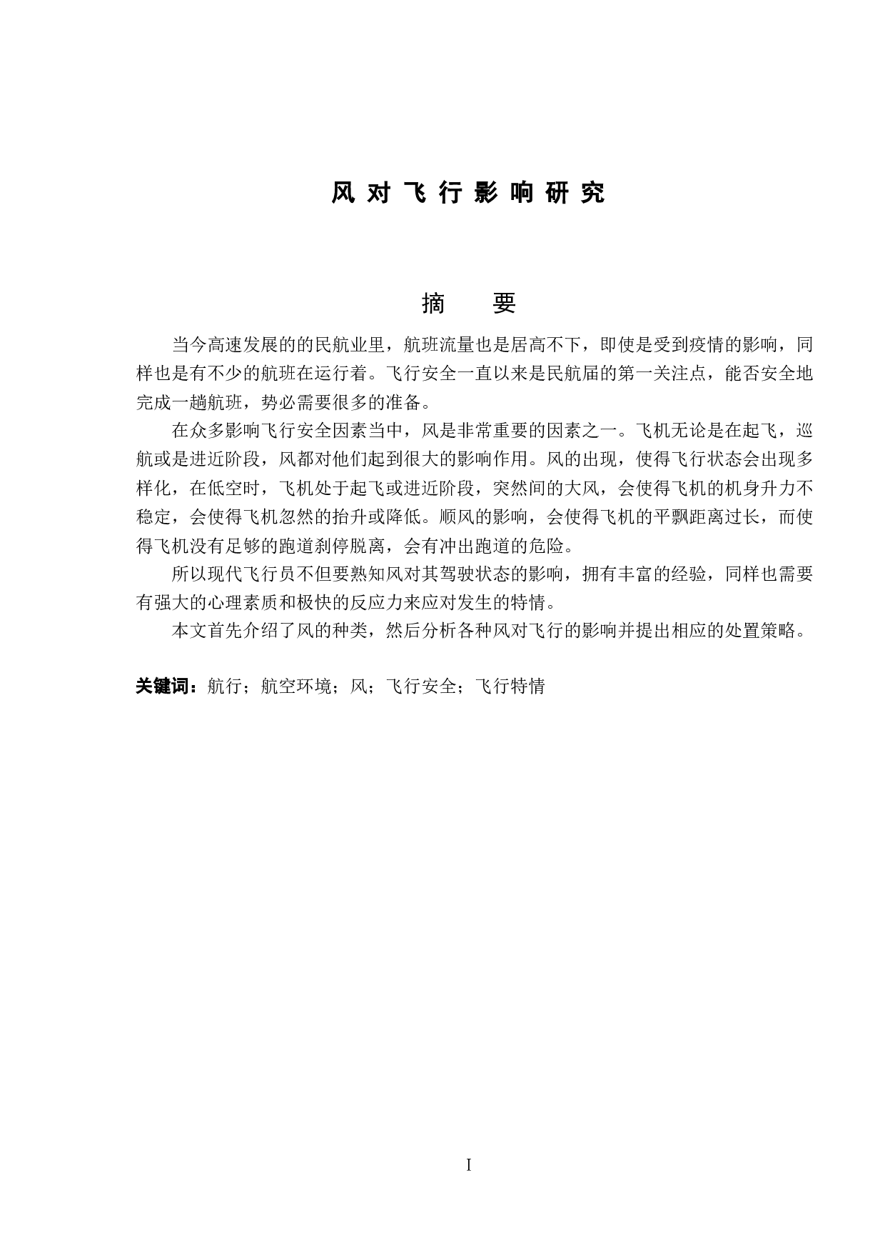 风对飞行影响研究-8837字.doc 第1页
