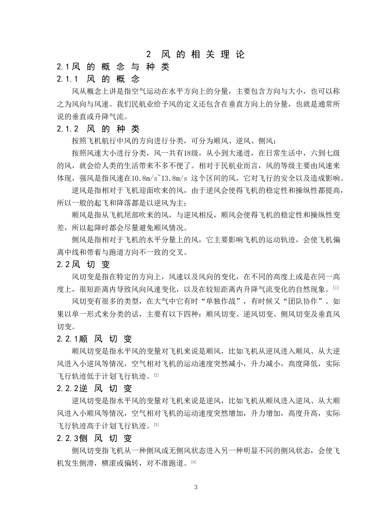 风对飞行影响研究-8837字.doc 第7页
