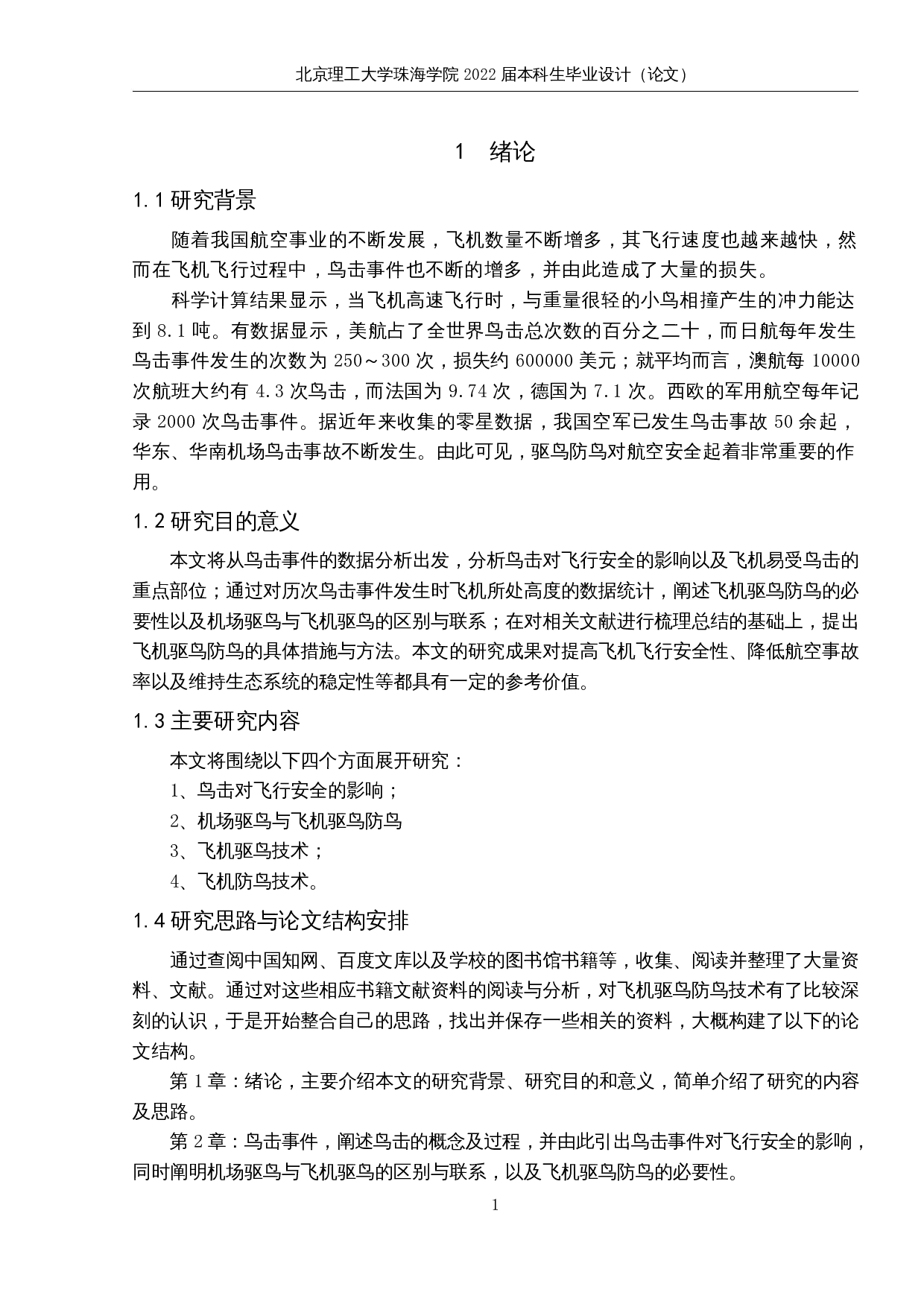 飞机驱鸟防鸟技术研究-11468字.docx 第5页