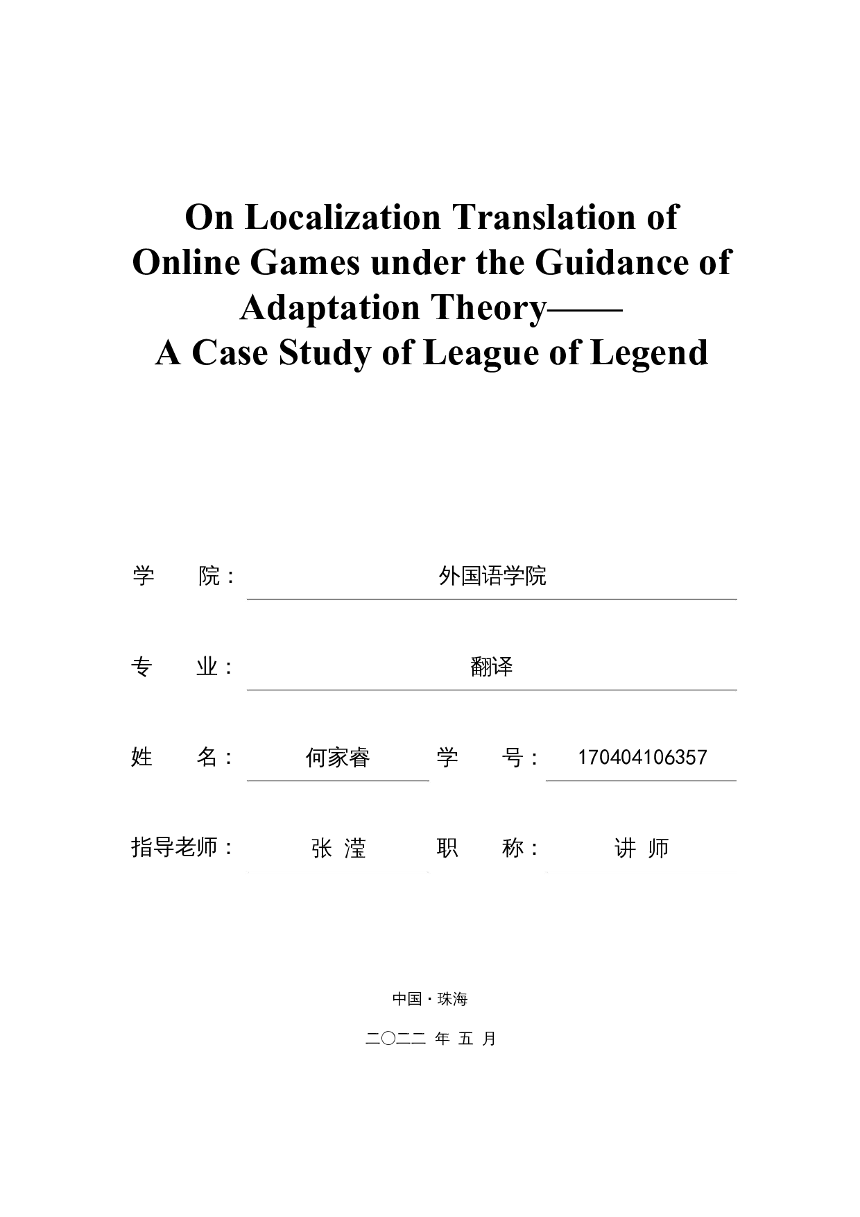 顺应论视角下探讨网络游戏的本地化翻译策略&mdash;&mdash;以网络游戏《英雄联盟》为例-6464字.docx 第1页