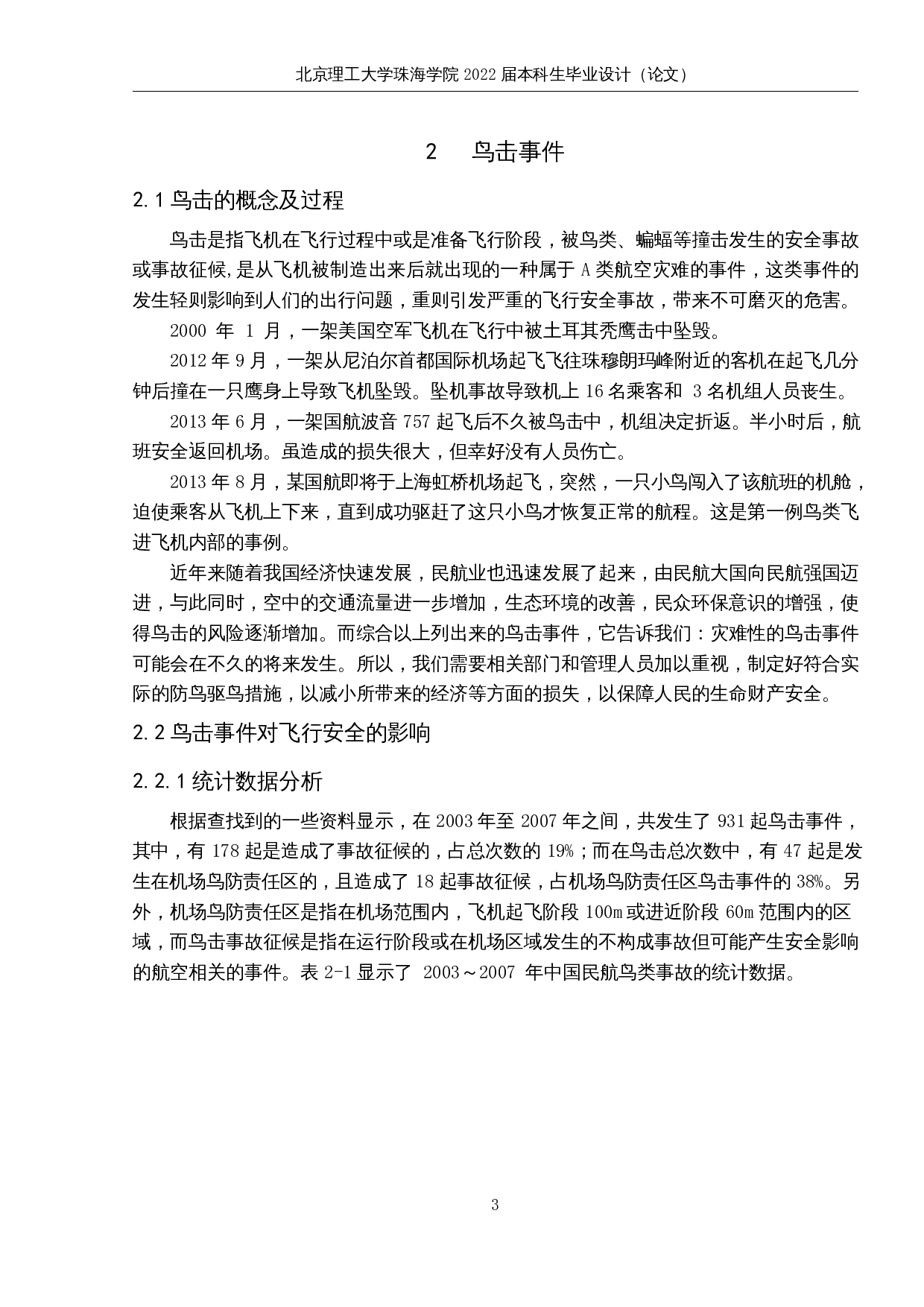飞机驱鸟防鸟技术研究-11468字.docx 第7页