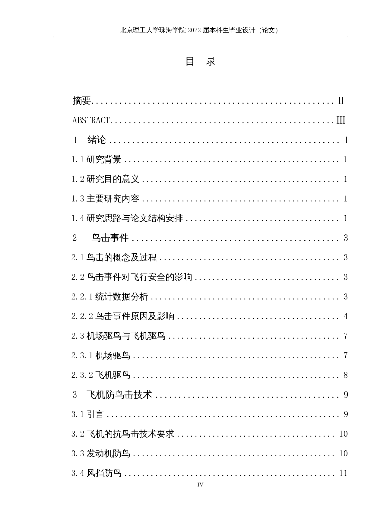 飞机驱鸟防鸟技术研究-11468字.docx 第3页