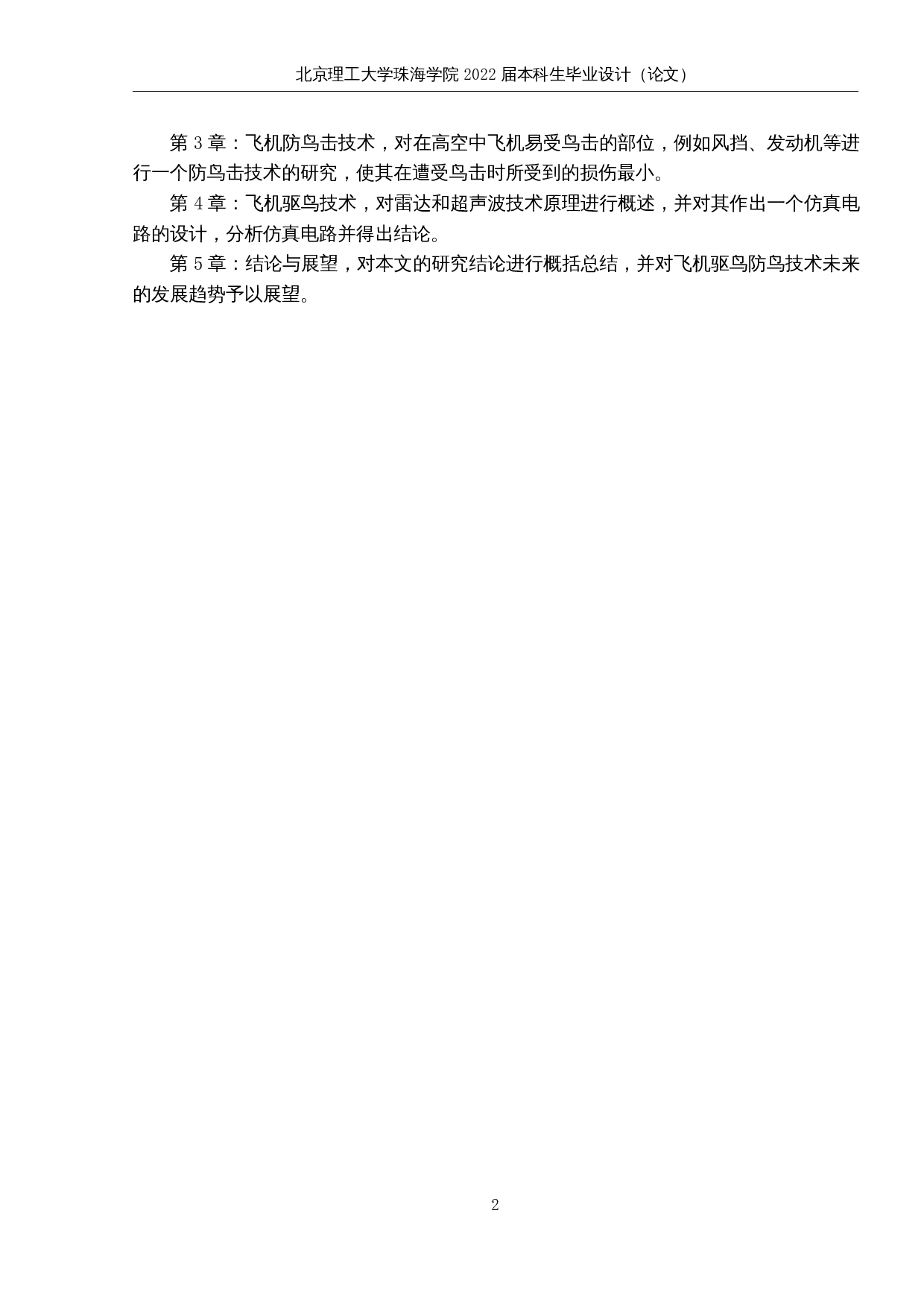 飞机驱鸟防鸟技术研究-11468字.docx 第6页