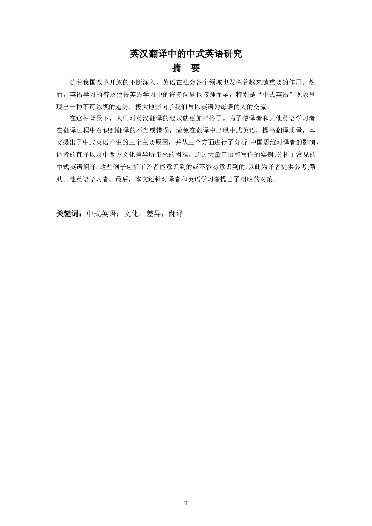 英汉翻译中的中式英语研究-6836字.doc 第2页